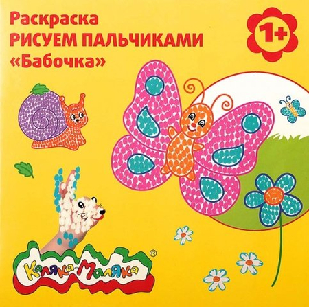 Раскраска «Рисуем пальчиками», «Бабочка»