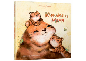 Книга детская «Каго любіць мама», 6 л., 0+
