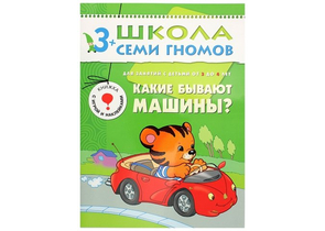 Книжка развивающая «Четвертый год обучения», 215×290 мм, «Какие бывают машины?»