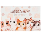 Планинг недатированный на склейке Calligrata, 105×170 мм, 50 л., «Котопланинг»