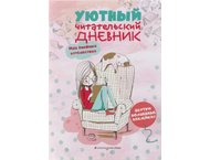 Книжка записная «Уютный читательский дневник»