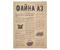 Бумага писчая типографская «Файна», А3 (297*420 мм), 48,8 г/м2, 500 л.