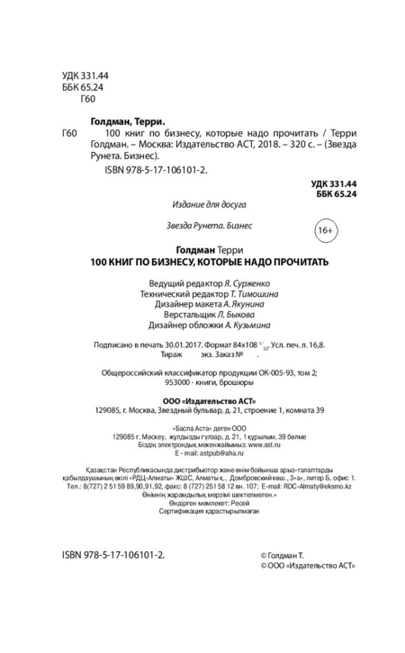 Книга Терри Голдман «100 книг по бизнесу, которые надо прочитать», 130*205 мм, 160 л., твердый переплет