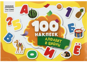 Альбом с наклейками «Три совы», 210×145 мм, 4 л., 100 шт., «Алфавит и цифры»