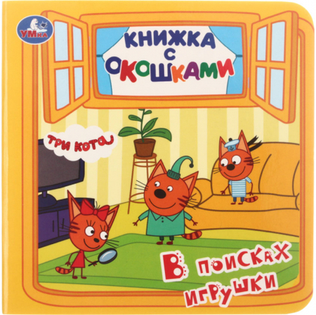 Книжка развивающая с окошками «Три кота», 125*125 мм, 4 л., «В поисках игрушки» Книжка развивающая с окошками «Три кота», 125*125 мм, 4 л., «В поисках игрушки»