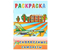 Книжка-раскраска «Веселые картинки», 165*240 мм, «Скоростные самолеты» 