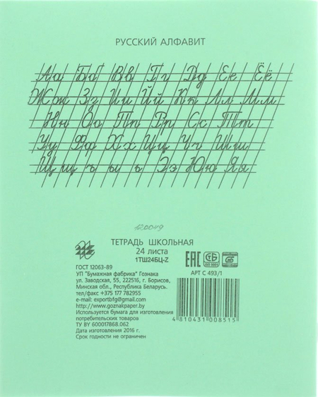 Тетрадь школьная А5, 24 л. на скобе «Гознак Борисов», 170*205 мм, линия Тетрадь школьная А5, 24 л. на скобе «Гознак Борисов», 170*205 мм, линия
