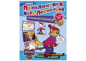 Книга детская «Новые приключения Кота Леопольда», «В поисках сокровищ», 64 страницы