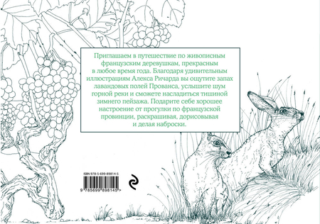 Раскраска для взрослых «Времена года», 165*230 мм, 48 л., «Романтическое путешествие»