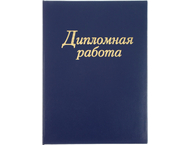 Папка для дипломных работ