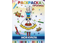 Книжка-раскраска «Моя кукла» Книжка-раскраска «Моя кукла»