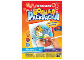 Раскраска «Гигантская водная», 300×430 мм, 10 л., «Милые котята» Раскраска «Гигантская водная», 300×430 мм, 10 л., «Милые котята»