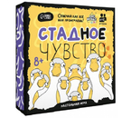 Игра настольная «Стадное чувство», 4 игрока, 8+ Игра настольная «Стадное чувство», 4 игрока, 8+