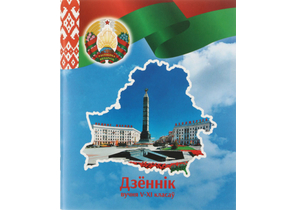 Дневник школьный «Типография «Победа» (утвержден МинОбразования РБ), 48 л., для 5-11 классов (на белорусском языке), «вид 1 - для мальчика»