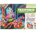 Альбом для рисования А4 Bright Kids (с раскраской), 16 л., «Сказочные существа тайного леса»
