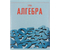 Тетрадь предметная А5, 48 л. на скобе Let's Go, 164*202 мм, клетка, «Алгебра» Тетрадь предметная А5, 48 л. на скобе Let's Go, 164*202 мм, клетка, «Алгебра»