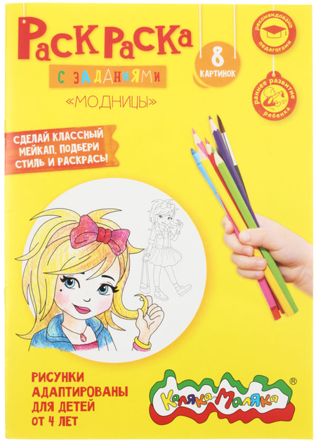 Раскраска «Каляка-Маляка», А4, 4 л., «Маленькие модницы» Раскраска «Каляка-Маляка», А4, 4 л., «Маленькие модницы»