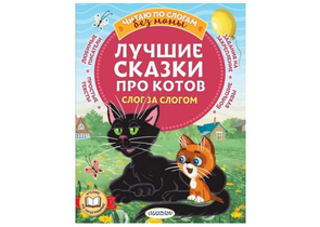 Книга детская «Лучшие сказки про котов. Слог за слогом», 165×215 мм, 80 страниц