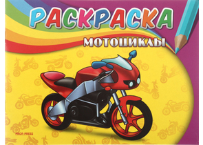 Раскраска А5 «Самая первая раскраска», 4 л., «Мотоциклы»
