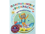 Раскраска пластилиновая А4 Раскраска пластилиновая А4