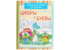 Необыкновенные прописи с приключениями, 8 л., «Цифры и буквы»