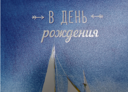 Открытка поздравительная «Арт и Дизайн», «В день рождения», Твин-лак