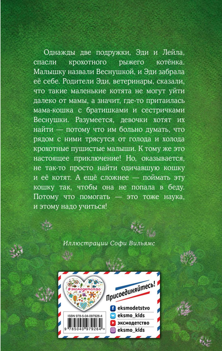 Книга детская «Котёнок Веснушка, или Как научиться помогать (выпуск 39)», 125*200*12 мм, 144 страницы