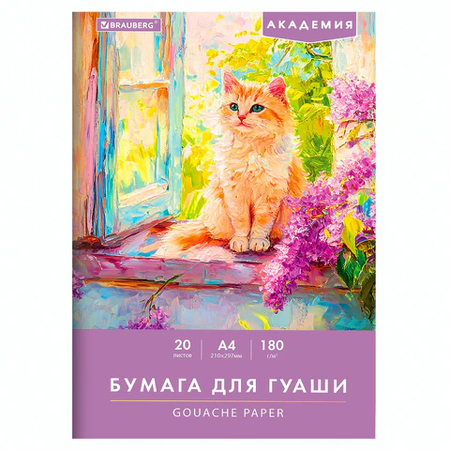 Бумага для гуаши Brauberg «Академия», А4 (210*297 мм), 20 л., 180 г/м2, «Котик»