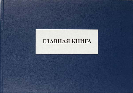 Главная книга, 210*302 мм, 100 л. Главная книга, 210*302 мм, 100 л.