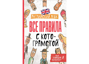 Книга детская «Английский язык. Все правила с котограмотой», 145×205×11 мм, 144 страницы