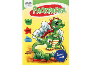 Раскраска А5 «Три совы», 8 л., «Динопарк» Раскраска А5 «Три совы», 8 л., «Динопарк»