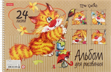Альбом для рисования А4 Hatber, 24 л., «Про кота»