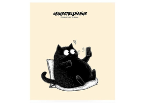 Тетрадь предметная А5, 48 л. на скобе Bad Cat, 165×205 мм, клетка, «Обществознание» Тетрадь предметная А5, 48 л. на скобе Bad Cat, 165×205 мм, клетка, «Обществознание»