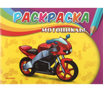 Раскраска А5 «Самая первая раскраска», 4 л., «Мотоциклы»