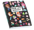 Книжка записная «Арт. Блокнот творческого человека» А6+, 118×164 мм, 120 л. Книжка записная «Арт. Блокнот творческого человека» А6+, 118×164 мм, 120 л.