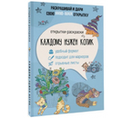 Открытка-раскраска «Каждому нужен котик», 138×212 мм, 32 л., 12+