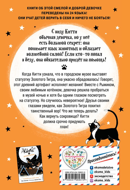 Книга детская «Китти и пушистый вор (выпуск 2)», 125*185*12 мм, 128 страниц