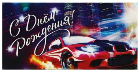 Открытка-конверт поздравительная для денег Sima-Land, «С Днём Рождения! Автомобиль», 16,5*8 см