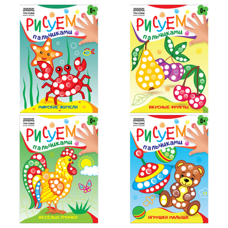 Раскраска «Рисуем пальчиками» А5 «Три совы», 4 л., «Выпуск №2», ассорти Раскраска «Рисуем пальчиками» А5 «Три совы», 4 л., «Выпуск №2», ассорти