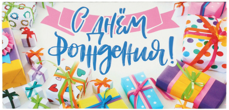 Открытка-конверт «Мир поздравлений», 84*168 мм, «С днем рождения!»