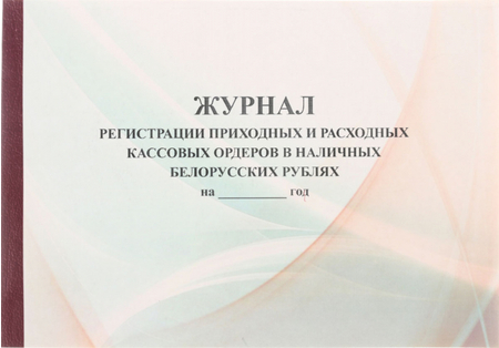 Журнал регистрации приходных и расходных кассовых ордеров в наличных белорусских рублях, А4*42 л.