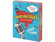 Игра настольная «Импровизация» Игра настольная «Импровизация»
