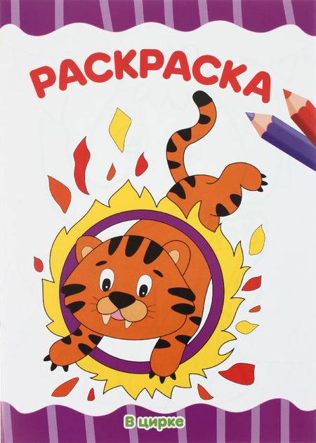 Раскраска А4 «Для малышей», 8 л., «Ассорти» Раскраска А4 «Для малышей», 8 л., «Ассорти»