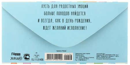 Открытка-конверт «Открытая планета», 84*168 мм, «С днем рождения!»