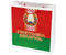 Пакет с символикой Беларуси, малый, 205*215 мм, герб и флаг