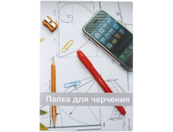 Папка для черчения «Полиграфкомбинат»