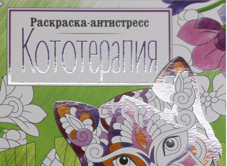 Расраска-антистресс А4 «Кототерапия» ArtSpace, 8 л. Расраска-антистресс А4 «Кототерапия» ArtSpace, 8 л.