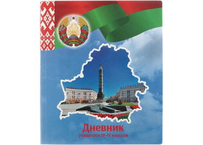 Дневник школьный «Полиграфкомбинат» (утвержден МинОбразования РБ), 48 л., для 3-4 классов (на русском языке), «вид 1 - для мальчика»