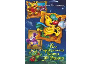 Книга детская «Все приключения кота да Винчи», 137×210×29,5 мм, 576 страниц