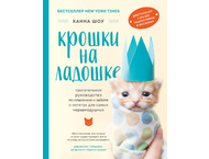 Книга детская «Крошки на ладошке. Трогательное руководство по спасению и заботе о котятах для самых неравнодушных»